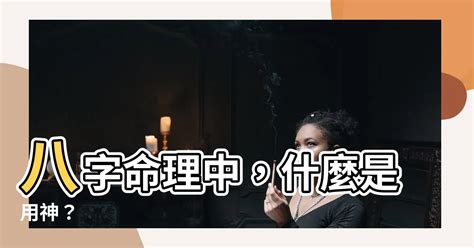 什麼是用神